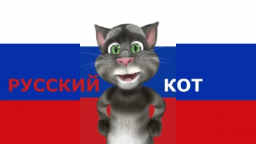 Русский Кот - О Боже мама мама я схожу с ума!