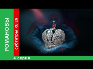 Романовы. Фильм Четвертый / The Romanovs. Episode 4 / StarMedia. Babich-Design. 2013