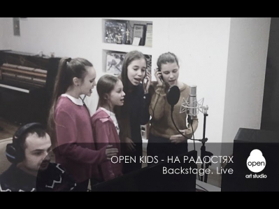 Open Kids – На Радостях. Backstage.  Live - Open Art Studio