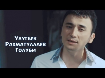 Ulug'bek Rahmatullayev - Голуби (Official video)
