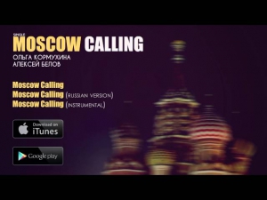 Ольга КОРМУХИНА / Алексей БЕЛОВ - MOSCOW CALLING (ENG-RUS) [Аудио, 2014]