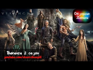 Обзор: Сериал Викинги 2 сезон/ Vikings 2 сезон