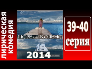 Море по колено 39,40 серия (2014) - Смотреть онлайн лирическую комедию