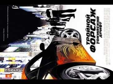 Тройной форсаж: Токийский Дрифт (2006) / Фильм полностью [HD 720p/1080p]