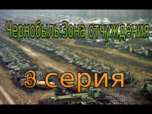 Чернобыль: Зона отчуждения (3 серия)