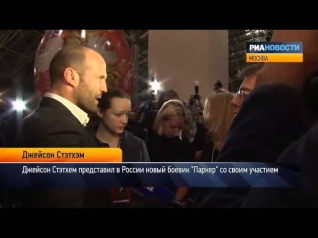 Стэтхем заговорил по-русски на премьере «Паркера»