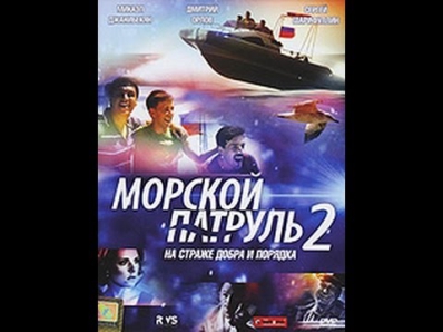 Морской патруль 2 сезон (04 серия) Русский сериал