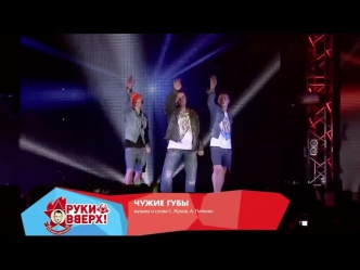 Руки Вверх! - Чужие губы (Live @ Arena Moscow, 2013)