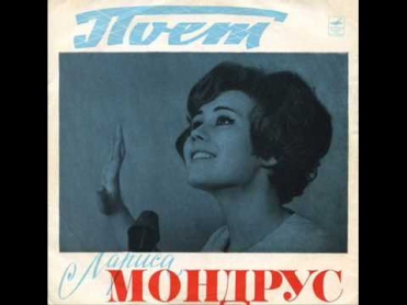 Лариса Мондрус - Свет у тебя в окне - 1965
