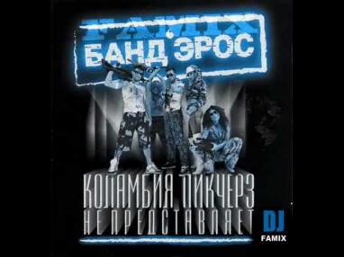 БандЭрос vs Piny Fox - Каламбия Пикчерз (Remix) DJ Famix 2012