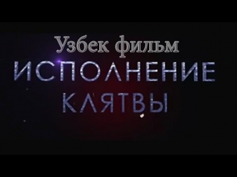 Исполнение Клятвы (Новый Узбек фильм 2014) Trailer