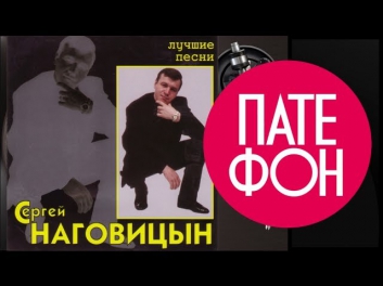 Сергей Наговицын - Лучшие песни (Весь альбом) 2005 / FULL HD