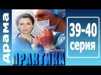 Практика 39 - 40 серия (2014) Боевик фильм кино сериал