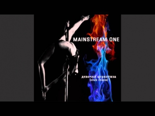 Mainstream One - Девочка Стриптиза (club remix 2014)