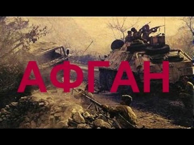 Афган (2014) - Новинка боевик военный драма, смотреть документальный фильм онлайн