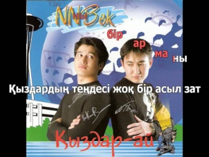 NNBek - Кыздар ай (оригинал минус, без бэк вокала) Демо-версия