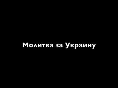 Молитва за Украину - Фонограмма - Моя молитва нехай лине