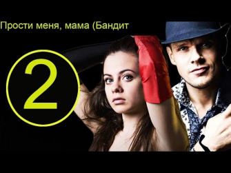 Прости меня, мама (Бандит) 2 серия | российские сериалы 2014