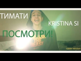 Тимати и  Kristina Si -   Посмотри  (ремикс от Илюхи и Руслана) HD