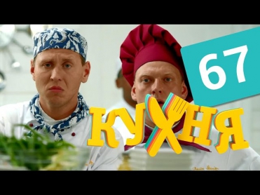 Кухня 4 сезон 7 серия (67 серия) HD
