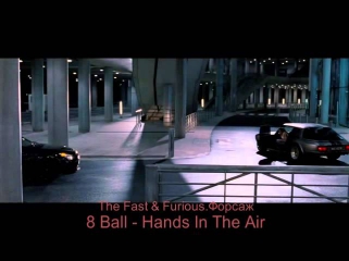 The Fast & Furious.Форсаж.8 Ball - Hands In The Air
