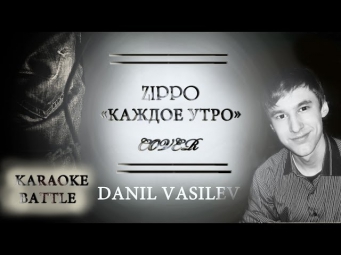 Zippo - Каждое утро (acoustic cover by Danil Vasilev)
