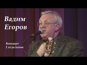 Вадим Егоров - авторский концерт,1отделение