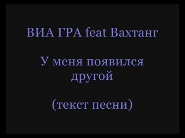 ВИА ГРА feat Вахтанг - У Меня Появился Другой (текст песни)