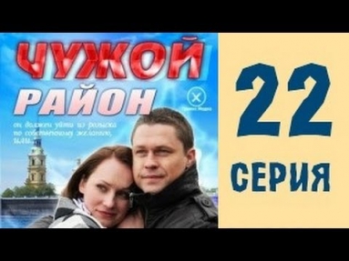 Чужой район 22 серия криминальный сериал