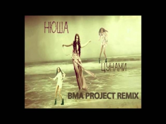 Нюша - Цунами (Bma Project Remix)