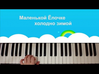 Ёлочка на фортепиано. как играть