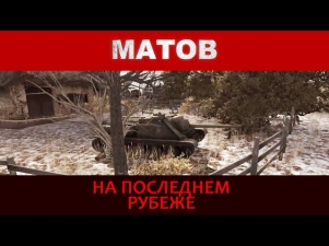 Алексей Матов - На последнем рубеже