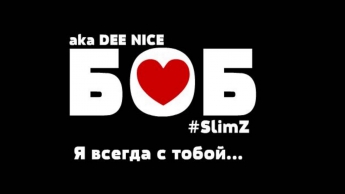 Dee-Nice[Bob] # SlimZ - Я всегда с тобой.