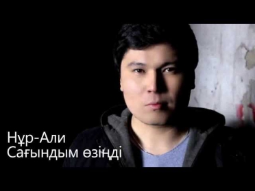 Казакша клип 2015 Сагындым озинди-НурАли Ермаханов 2015 HD 720