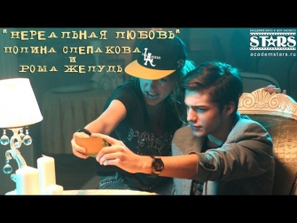 Полина Слепакова, Рома Желудь - «Нереальная любовь» - «STARS» (2013)
