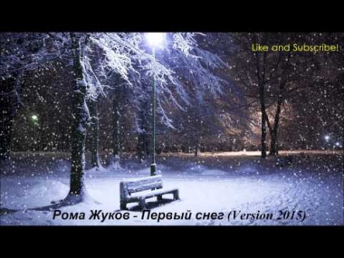 Рома Жуков - Первый Снег (Version 2015)