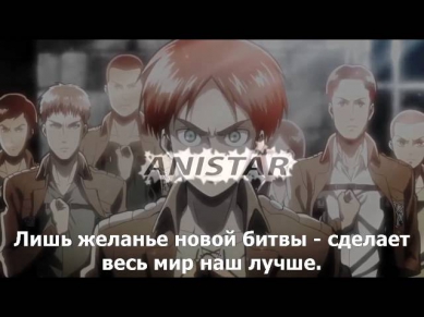 Shingeki no Kyojin OP 1 / Вторжение Титанов опенинг (Jackie-O Russian TV-Version)