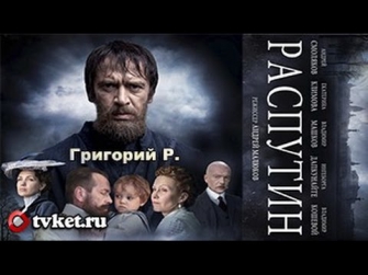 Фильм Сериал Распутин 1 сезон 2014 1 Серия Смотреть Онлайн Фильм  Распутин  (отрывок)
