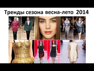 Тренды сезона весна-лето 2014 / Spring-summer fashion trends 2014