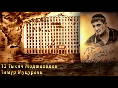12 Тысяч Моджахедов - Тимур Муцураев
