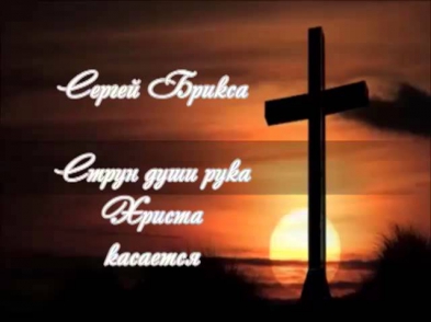 Сергей Брикса - Струн души рука Христа касается