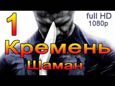Кремень 1 сезон (Шаман) 1 серия full HD 1080p 2012 боевик