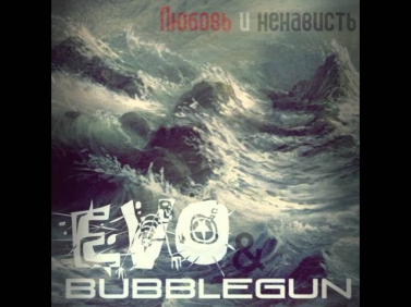 EVO & BubbleGun - Любовь и ненависть