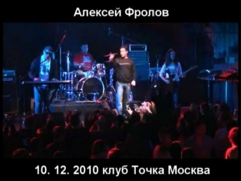 Алексей Фролов и группа Красная Плесень, песня- ночка.