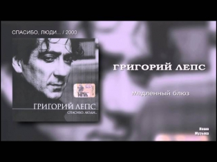 Григорий Лепс - Медленный блюз / Спасибо, люди... / 2000