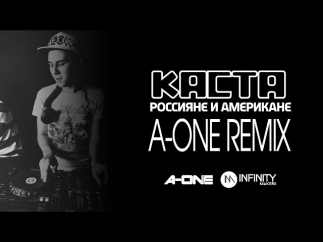 Каста - Россияне и Американе (A-One Remix)