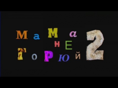 Мама не горюй 2 (фильм)