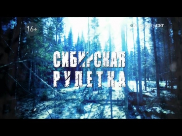 Сибирская рулетка. 8 серия. HD 1080p.