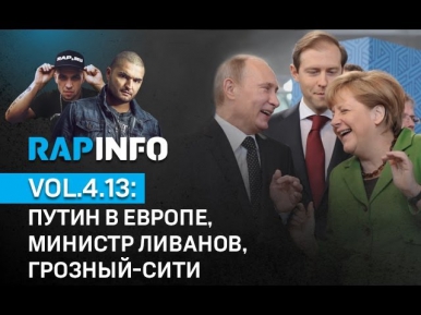 RAPINFO-4 vol.13: Путин в Европе, министр Ливанов, Грозный-сити