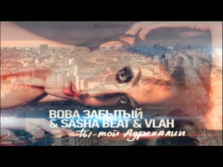 Вова Забытый feat. Sasha Beat & Vlah - Ты Мой Адреналин